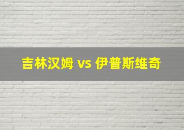 吉林汉姆 vs 伊普斯维奇